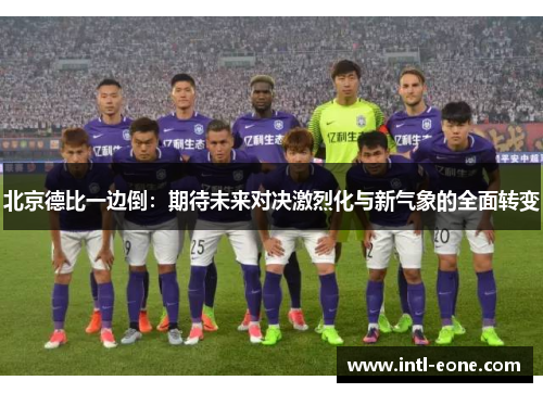 北京德比一边倒：期待未来对决激烈化与新气象的全面转变