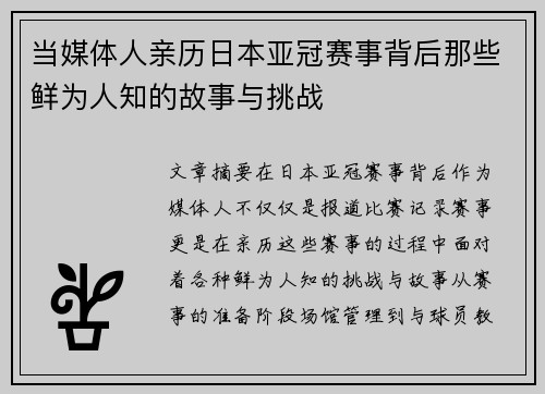 当媒体人亲历日本亚冠赛事背后那些鲜为人知的故事与挑战