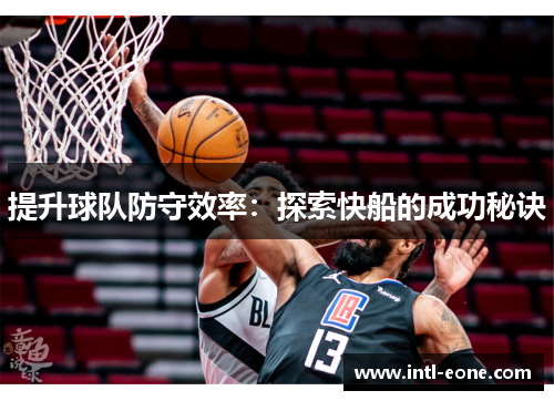 提升球队防守效率：探索快船的成功秘诀