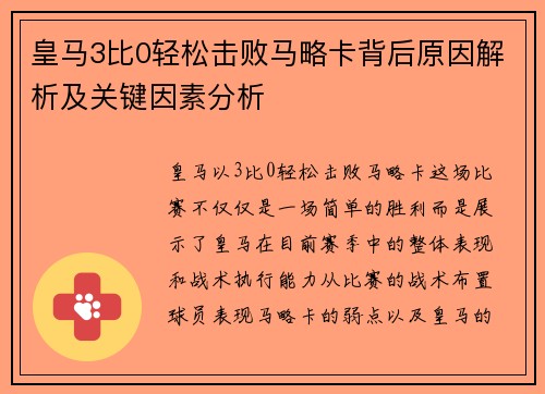 皇马3比0轻松击败马略卡背后原因解析及关键因素分析