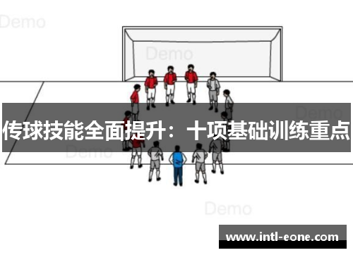 传球技能全面提升：十项基础训练重点
