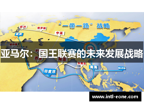 亚马尔：国王联赛的未来发展战略