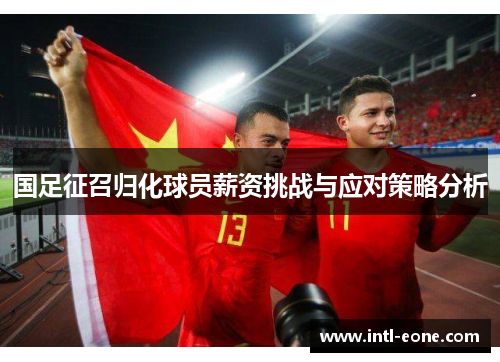 国足征召归化球员薪资挑战与应对策略分析
