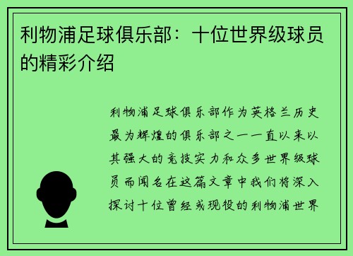 利物浦足球俱乐部：十位世界级球员的精彩介绍