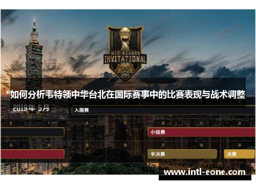 如何分析韦特领中华台北在国际赛事中的比赛表现与战术调整