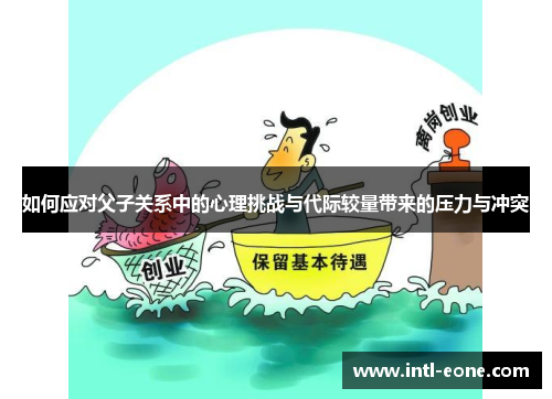 如何应对父子关系中的心理挑战与代际较量带来的压力与冲突