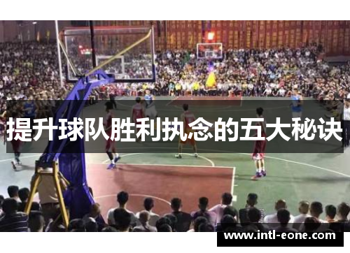 提升球队胜利执念的五大秘诀