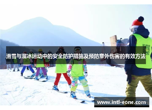 滑雪与溜冰运动中的安全防护措施及预防意外伤害的有效方法