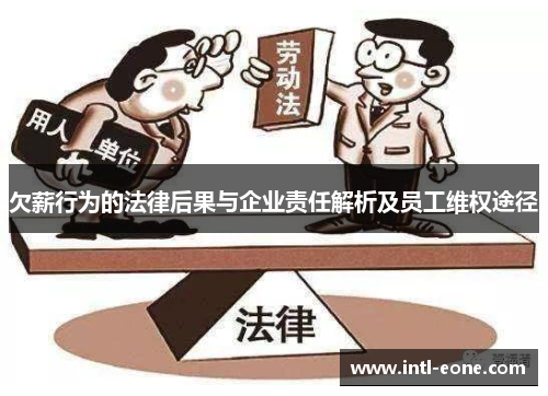欠薪行为的法律后果与企业责任解析及员工维权途径
