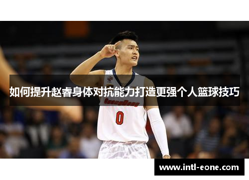 如何提升赵睿身体对抗能力打造更强个人篮球技巧