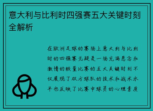 意大利与比利时四强赛五大关键时刻全解析