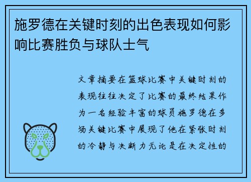 施罗德在关键时刻的出色表现如何影响比赛胜负与球队士气