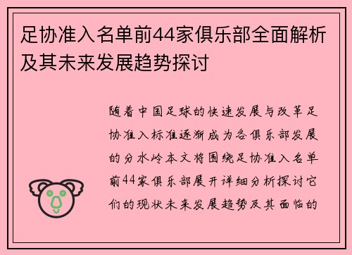 足协准入名单前44家俱乐部全面解析及其未来发展趋势探讨
