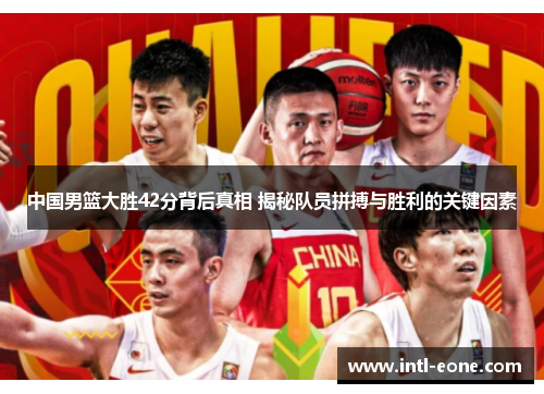 中国男篮大胜42分背后真相 揭秘队员拼搏与胜利的关键因素