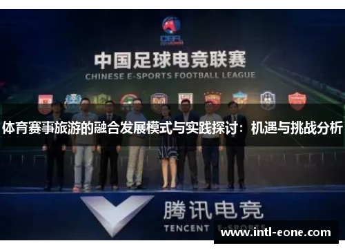 体育赛事旅游的融合发展模式与实践探讨：机遇与挑战分析