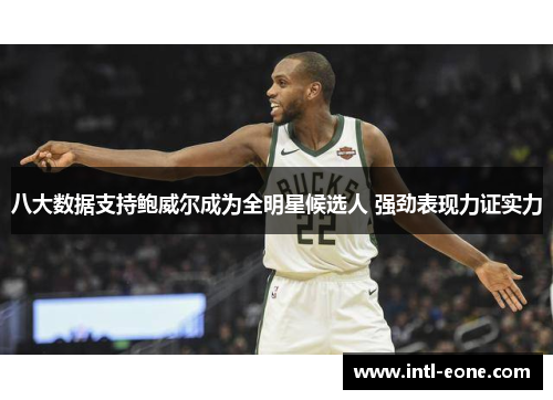 八大数据支持鲍威尔成为全明星候选人 强劲表现力证实力