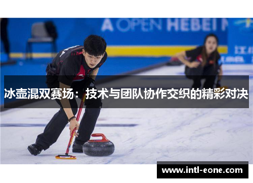 冰壶混双赛场：技术与团队协作交织的精彩对决