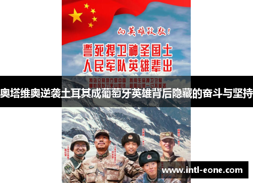 奥塔维奥逆袭土耳其成葡萄牙英雄背后隐藏的奋斗与坚持