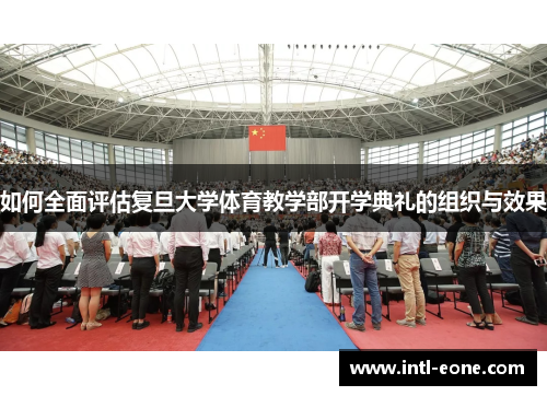 如何全面评估复旦大学体育教学部开学典礼的组织与效果