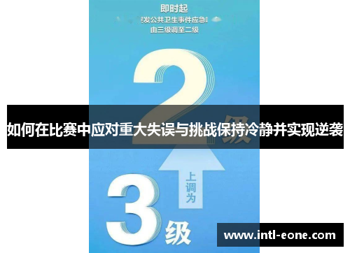 如何在比赛中应对重大失误与挑战保持冷静并实现逆袭