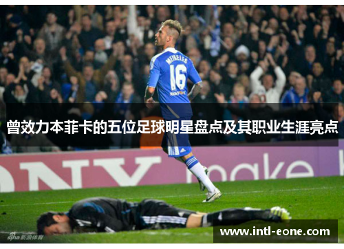 曾效力本菲卡的五位足球明星盘点及其职业生涯亮点