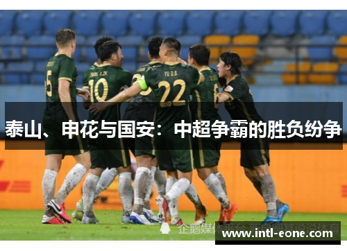 泰山、申花与国安：中超争霸的胜负纷争