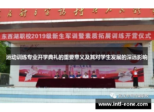 运动训练专业开学典礼的重要意义及其对学生发展的深远影响