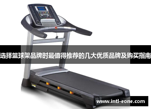 选择篮球架品牌时最值得推荐的几大优质品牌及购买指南