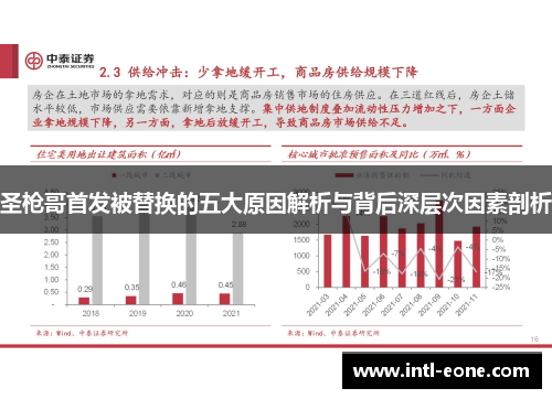 圣枪哥首发被替换的五大原因解析与背后深层次因素剖析