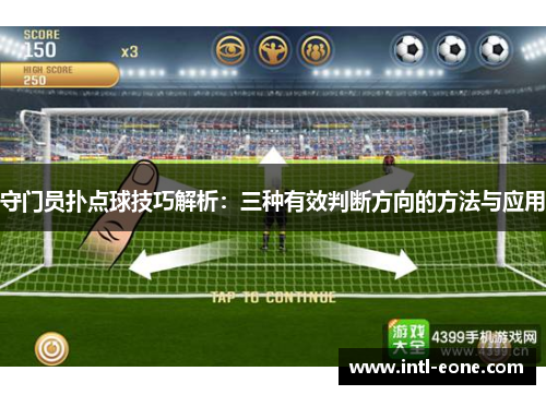 守门员扑点球技巧解析：三种有效判断方向的方法与应用