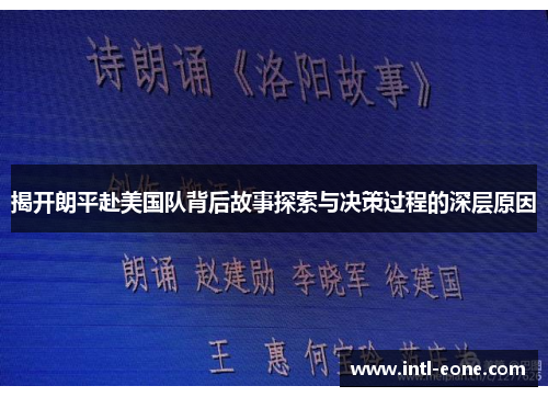 揭开朗平赴美国队背后故事探索与决策过程的深层原因