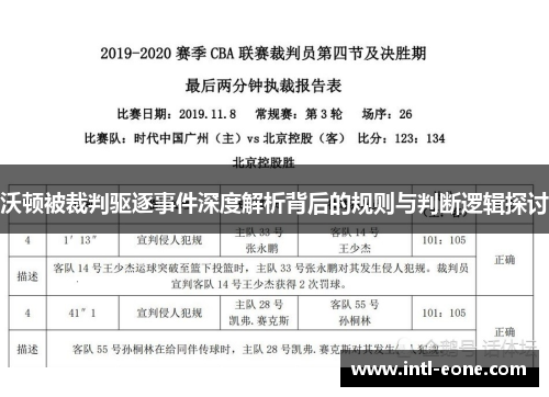 沃顿被裁判驱逐事件深度解析背后的规则与判断逻辑探讨