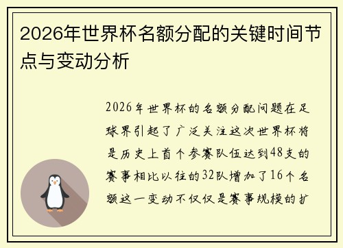 2026年世界杯名额分配的关键时间节点与变动分析