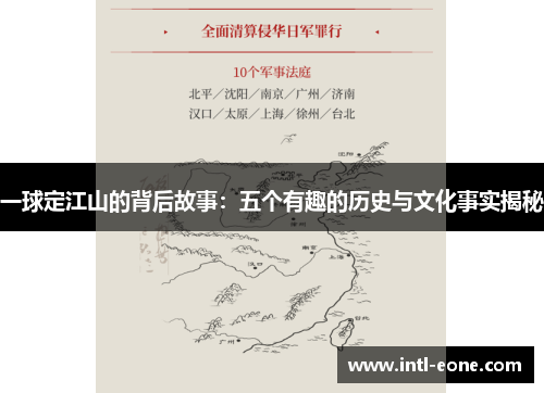 一球定江山的背后故事：五个有趣的历史与文化事实揭秘