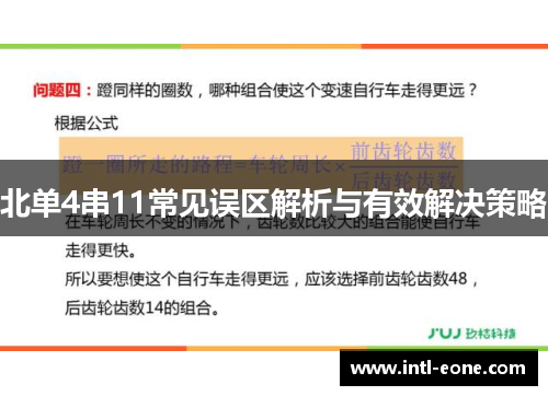 北单4串11常见误区解析与有效解决策略