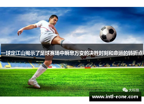 一球定江山揭示了足球赛场中瞬息万变的决胜时刻和命运的转折点