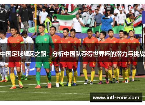 中国足球崛起之路：分析中国队夺得世界杯的潜力与挑战