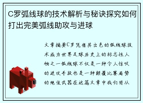 C罗弧线球的技术解析与秘诀探究如何打出完美弧线助攻与进球