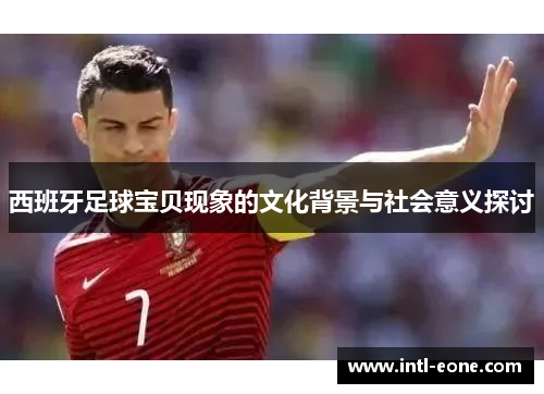 西班牙足球宝贝现象的文化背景与社会意义探讨