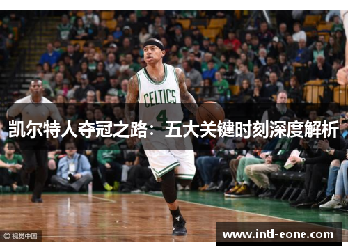 凯尔特人夺冠之路：五大关键时刻深度解析