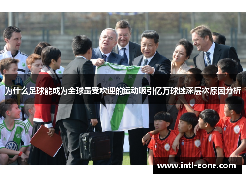 为什么足球能成为全球最受欢迎的运动吸引亿万球迷深层次原因分析