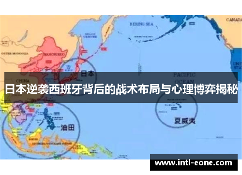 日本逆袭西班牙背后的战术布局与心理博弈揭秘