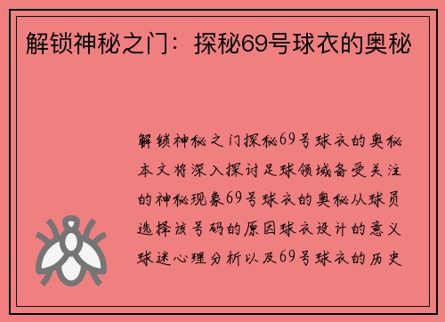解锁神秘之门：探秘69号球衣的奥秘