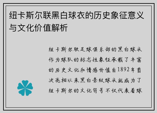 纽卡斯尔联黑白球衣的历史象征意义与文化价值解析