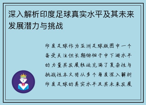 深入解析印度足球真实水平及其未来发展潜力与挑战