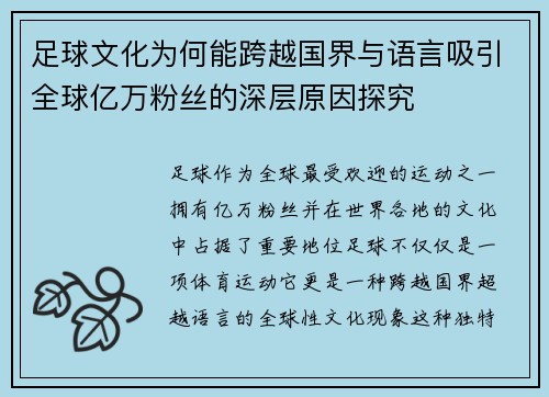 足球文化为何能跨越国界与语言吸引全球亿万粉丝的深层原因探究
