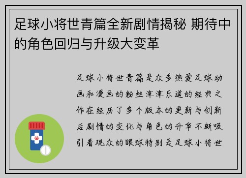 足球小将世青篇全新剧情揭秘 期待中的角色回归与升级大变革