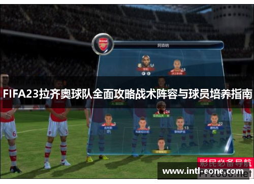 FIFA23拉齐奥球队全面攻略战术阵容与球员培养指南