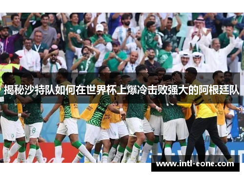 揭秘沙特队如何在世界杯上爆冷击败强大的阿根廷队