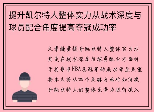 提升凯尔特人整体实力从战术深度与球员配合角度提高夺冠成功率